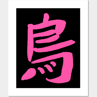 Bird (Tori) Japanese KANJI Character Posters and Art